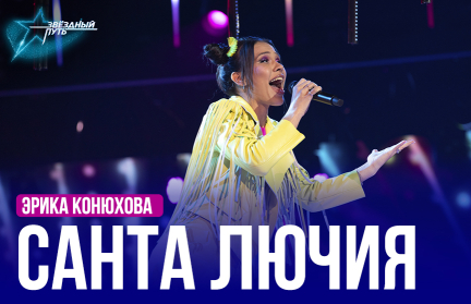 Эрика Конюхова – «Санта Лючия». Выступление в четвертом четвертьфинале «Звёздного пути»