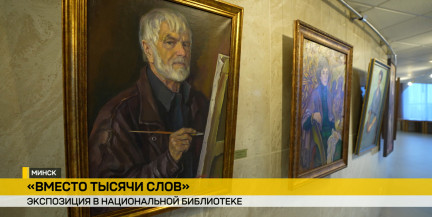 В Национальной библиотеке открылась выставка «Вместо тысячи слов»