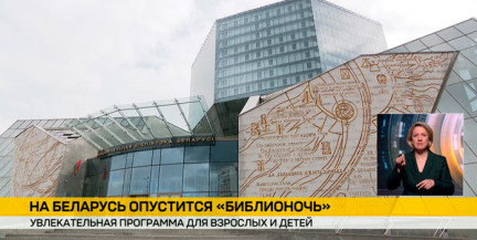 Акция «Библионочь» проходит 24 апреля в библиотеках Беларуси