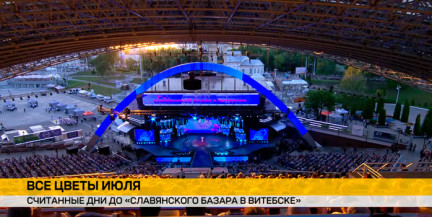 На пороге грандиозного праздника: Витебск готовится принять «Славянский базар»