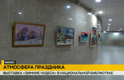 «Зимние чудеса»: в Национальной библиотеке открылась тематическая выставка картин
