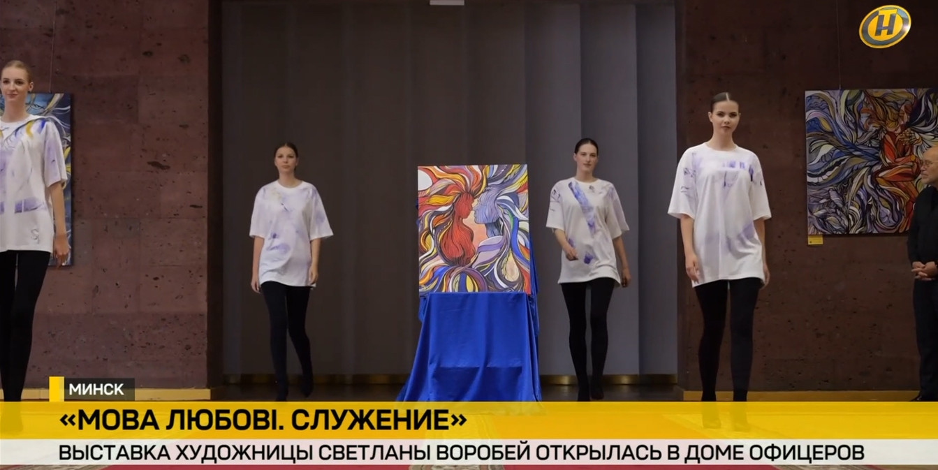 Показ мод на открытии выставки Светланы Воробей «Мова любові. Служэнне» в Доме офицеров в Минске. Девушки-модели демонстрируют расписанные футболки. Снизу – плашка ОНТ.