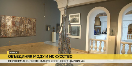 В Национальном художественном музее – перформанс-презентация «Все носят Царфина»