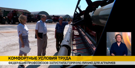Федерация профсоюзов запустила горячую линию для аграриев