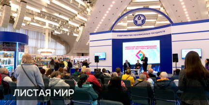 Страны-участницы СНГ презентуют литературные новинки на полях Минской международной книжной выставки-ярмарки