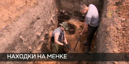 Редкие артефакты XI века обнаружили археологи на Менке
