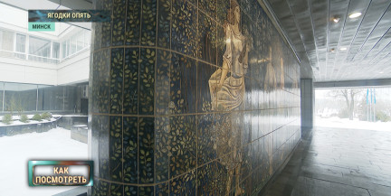 Панно «Садовницы» в фойе гостиницы «Планета» присвоен статус историко-культурной ценности Беларуси