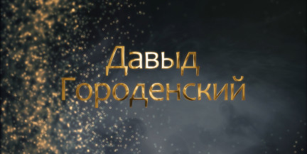 Полководец ВКЛ Давыд Городенский – «божье наказание», позор и ад для крестоносцев. Смотрите «Имена Беларуси»