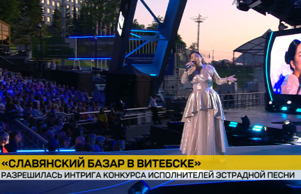 Главная интрига: кто получил гран-при конкурса исполнителей эстрадной песни «Славянский базар»