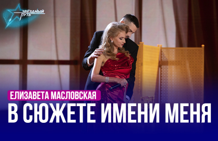 Елизавета Масловская – «В сюжете имени меня». Выступление в первом полуфинале «Звёздного пути»