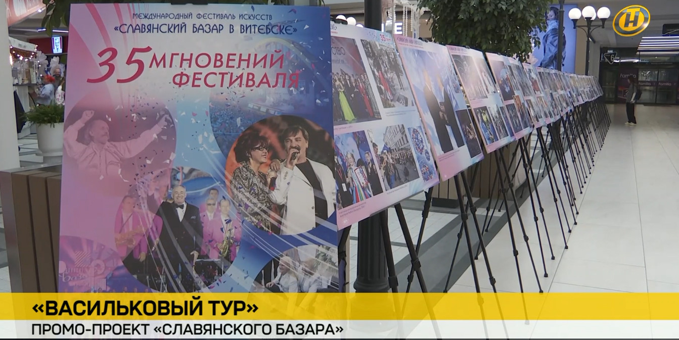 "Васильковый тур" в Гродно - промо-проект "Славянского Базара"