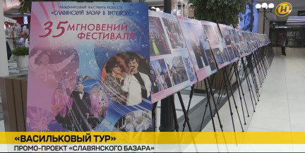 «Васильковый тур» привез атмосферу «Славянского базара» в Гродно