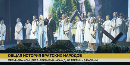 «Каждый третий». Масштабный концерт-реквием представлен в Казани