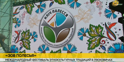Полесье зовет! В Лясковичах открывается фестиваль этнокультурных традиций