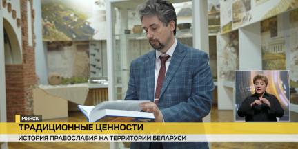 Книгу об истории православия на территории Беларуси презентовали в столице