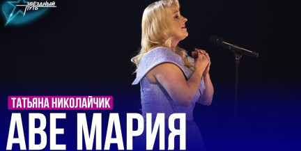 Татьяна Николайчик – «Аве Мария». Выступление в шестом четвертьфинале «Звёздного пути»