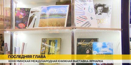 Завершается Минская международная книжная выставка-ярмарка