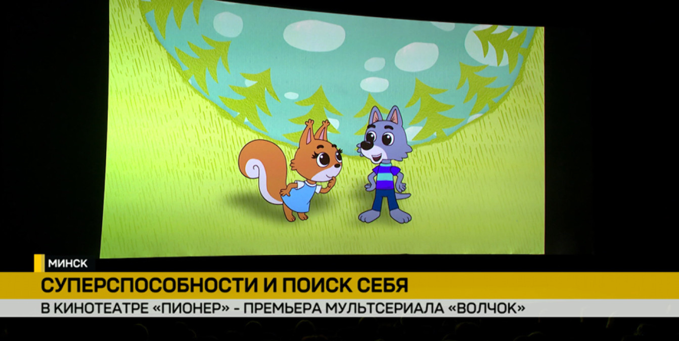 премьера мультсериала «Волчок» от «Беларусьфильма»