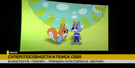 Удивит даже взрослых! «Беларусьфильм» представил свой мультсериал – в кино стартует «Волчок»