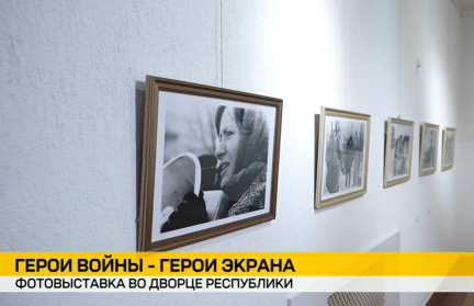 Во Дворце Республики открылась фотовыставка, посвященная советским актерам – героям Великой Отечественной войны