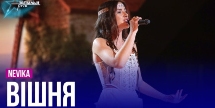 Nevika – «Вішня». Выступление приглашенной гостьи в пятом четвертьфинале «Звёздного пути»