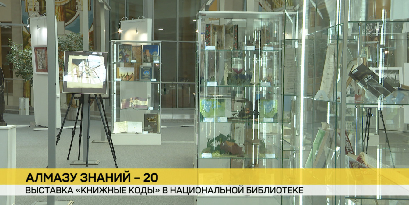 Национальная библиотека открыла выставку под названием «Книжные коды»