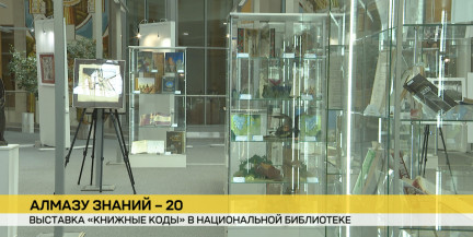 Национальная библиотека открыла выставку под названием «Книжные коды»