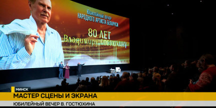 В кинотеатре «Москва» состоялся праздничный показ к 80-летию народного артиста Беларуси Владимира Гостюхина
