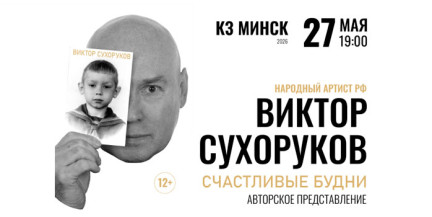 Народный артист России Виктор Сухоруков приедет в Минск с авторским представлением