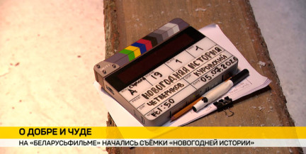 На «Беларусьфильме» снимают «Новогоднюю историю» по пьесе лауреата Национальной литературной премии Беларуси