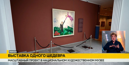 Шагал вернулся в Минск: легендарная «Прогулка» на три месяца – в главном арт-пространстве Беларуси