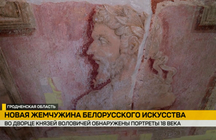 Во дворце князей Воловичей под слоями штукатурки и краски обнаружены подлинные жемчужины белорусского искусства