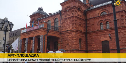 «M.@rt.контакт». Могилев на неделю становится столицей молодежного театрального искусства