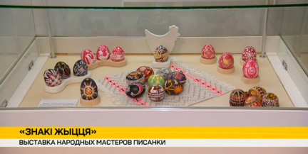 В музее Якуба Коласа открылась выставка народных мастеров писанки