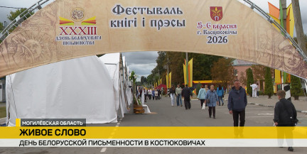 Живое слово и город мастеров: в Костюковичах продолжается День белорусской письменности