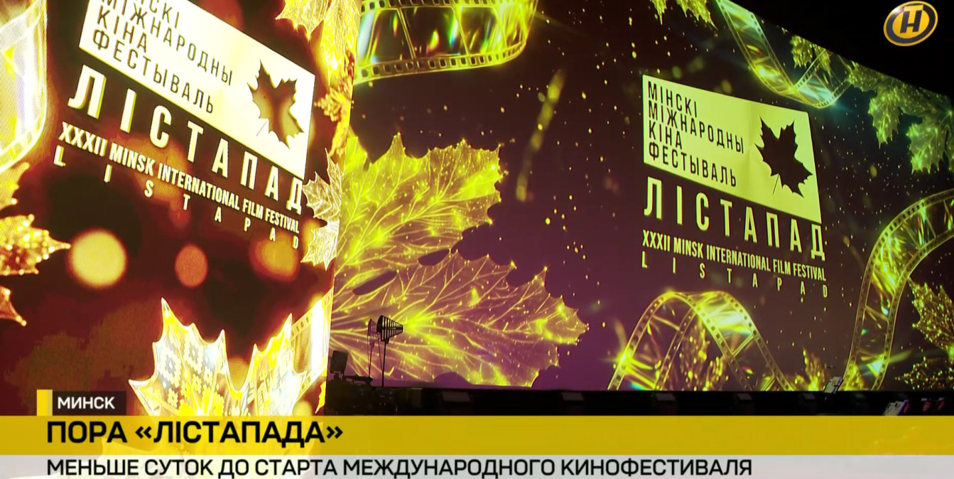 Кинофестиваль «Лістапад-2026» в Минске: программа, премьеры, события