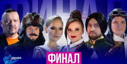 Премьера! 4-й сезон проекта «Звёздный путь». ФИНАЛ