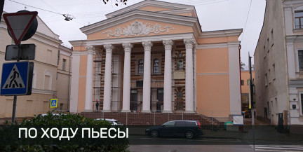 Реконструкцию театра имени Горького в Минске планируют завершить в конце 2026 года