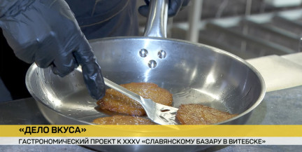 Накормят и удивят. К «Славянскому базару в Витебске» презентовали гастрономический проект «Дело вкуса»