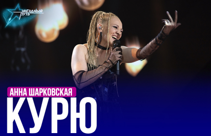 Анна Шарковская – «Курю». Выступление в четвертом четвертьфинале «Звёздного пути»
