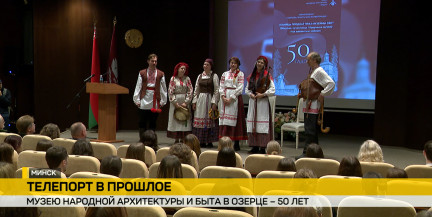 Музею народной архитектуры и быта в Озерце исполнилось 50 лет