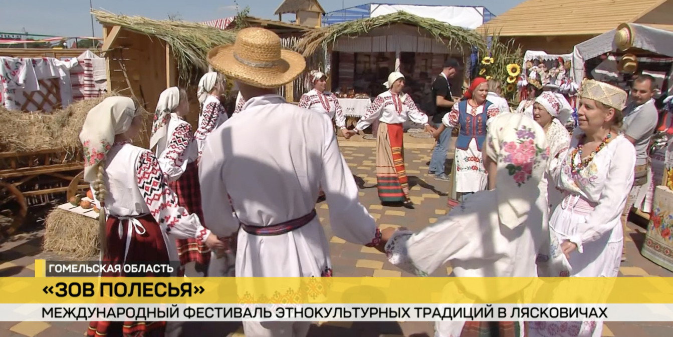 Полесский колорит во всей красе: в Лясковичах проходит международный этнофорум «Зов Полесья»