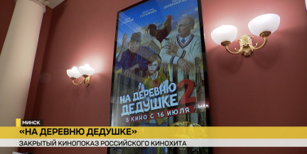 «На деревню дедушке»: продолжение кинохита показали в Минске на закрытом показе