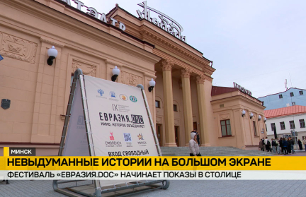 Стартуют показы фестиваля документальных фильмов «Евразия. DOC»