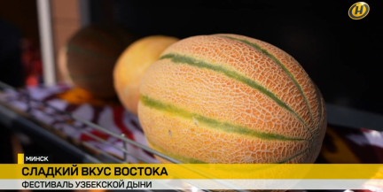 Сладкий вкус Востока в Минске: как проходит Фестиваль узбекской дыни