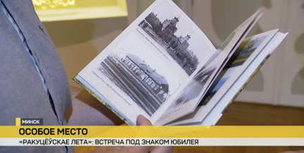 «Ракуцёўскае лета». Что готовят для зрителей в аутентичном фольварке возле Молодечно