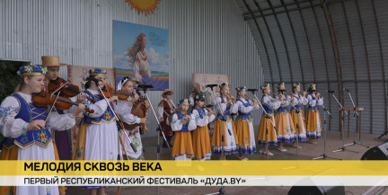 В белорусском государственном музее народной архитектуры и быта прошел первый республиканский фестиваль «Дуда.by»