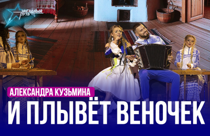 Александра Кузьмина – «И плывет веночек». Выступление в пятом четвертьфинале «Звёздного пути»