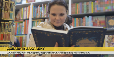 Бестселлеры и горячие премьеры. В Минске открылась Международная книжная выставка-ярмарка