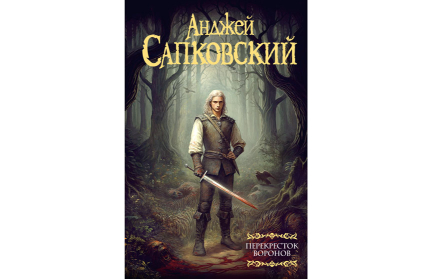 Новая книга о «Ведьмаке» выходит в печать после 12-летнего перерыва